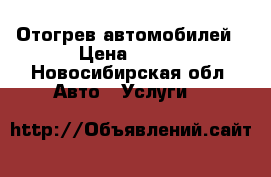 Отогрев автомобилей › Цена ­ 800 - Новосибирская обл. Авто » Услуги   